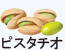 ピスタチオ