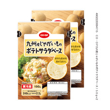 九州産じゃがいものポテトサラダベース 150g×2