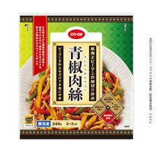 青椒肉絲(国産豚肉使用) 240g