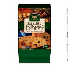 果実と胡桃をふんだんに使ったしっとりパウンドケーキ 1本
