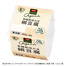 有機栽培大豆　絹豆腐（充填） １５０ｇ×３個