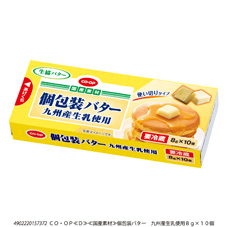個包装バター　九州産生乳使用 ８ｇ×１０個