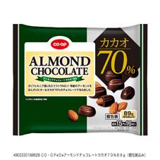 アーモンドチョコレートカカオ７０％ ８９ｇ（個包装込み）