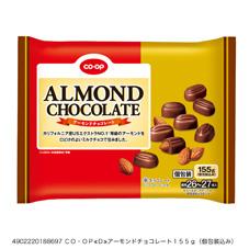 アーモンドチョコレート １５５ｇ（個包装込み）