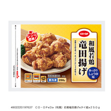 （和風）若鶏竜田揚げ ２５０ｇ