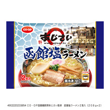 函館麺厨房あじさい監修　函館塩ラーメン ２食入（２０８ｇ×２）