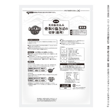 天日塩仕込み　骨取り塩さばの切身（徳用）わけありパック ３００ｇ