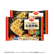 パラッと炒めた本格炒飯 ２３０ｇ×２