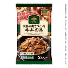 国産牛肉でつくった牛丼の具　２食入 １３５ｇ×２