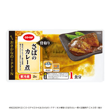 骨取りさばのカレー煮 ２切１食分