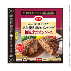 ふっくら仕上げたあら挽き肉のハンバーグ　和風オニオンソース １３５ｇ