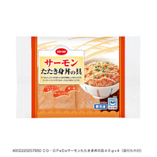 サーモンたたき身丼の具 ４０ｇ×４（添付たれ付）