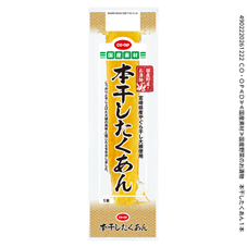 国産野菜のお漬物 本干したくあん 1本