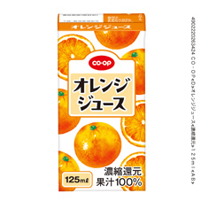 オレンジジュース １２５ｍｌ