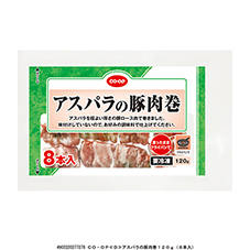 アスパラの豚肉巻&nbsp;１２０ｇ（８本入）